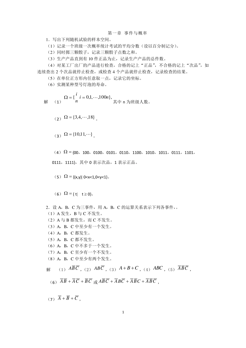 概率论与数理统计第三版课后答案_第1页