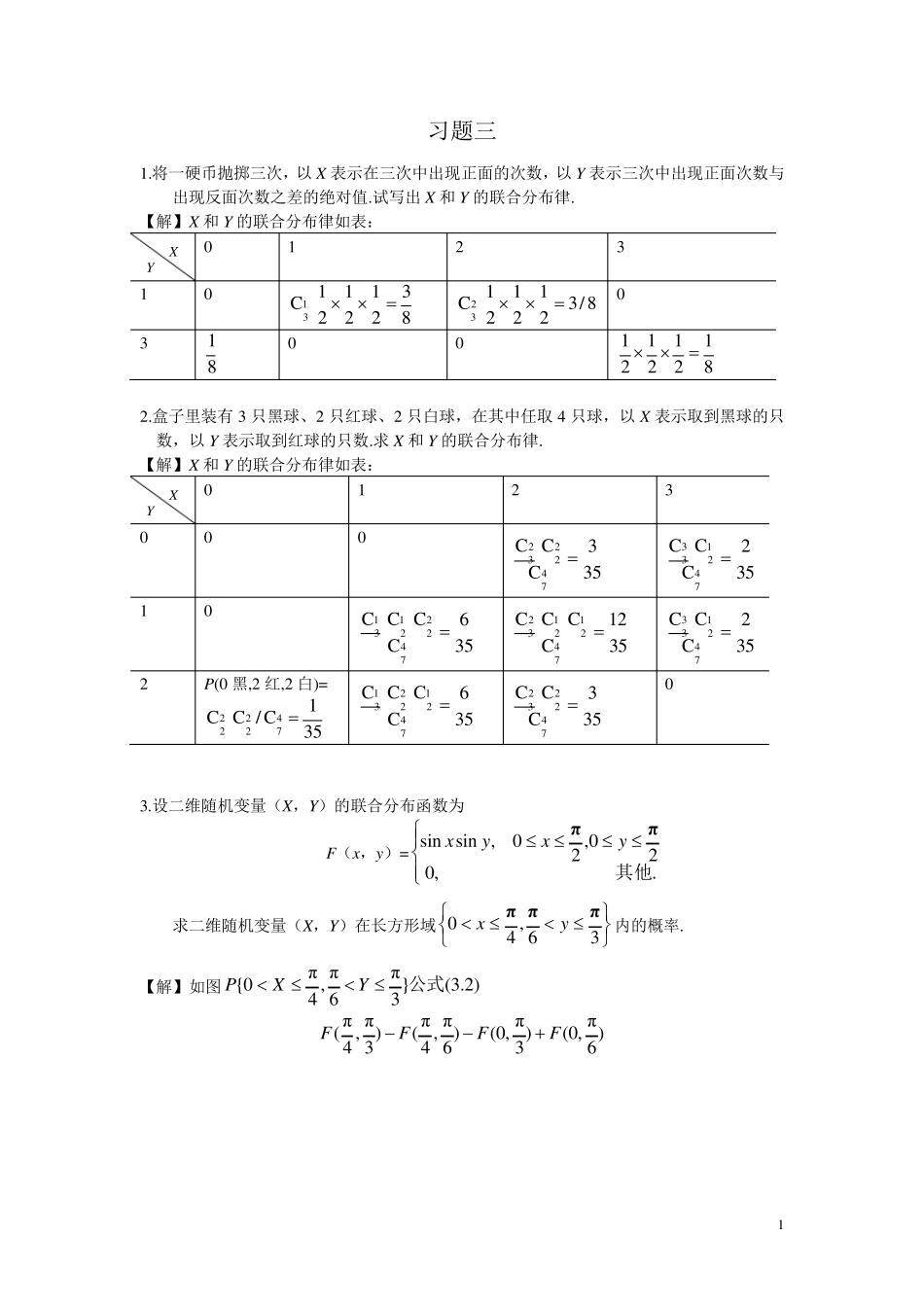 概率论与数理统计第三章课后习题答案_第1页