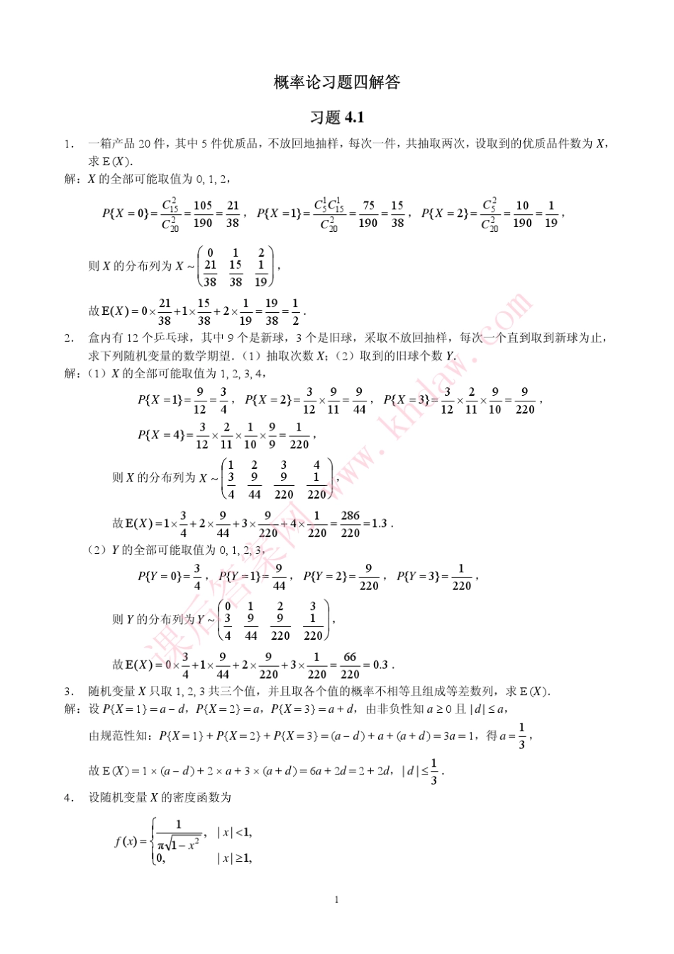 概率论与数理统计第二版4西南财经大学出版社ch4ans_第1页