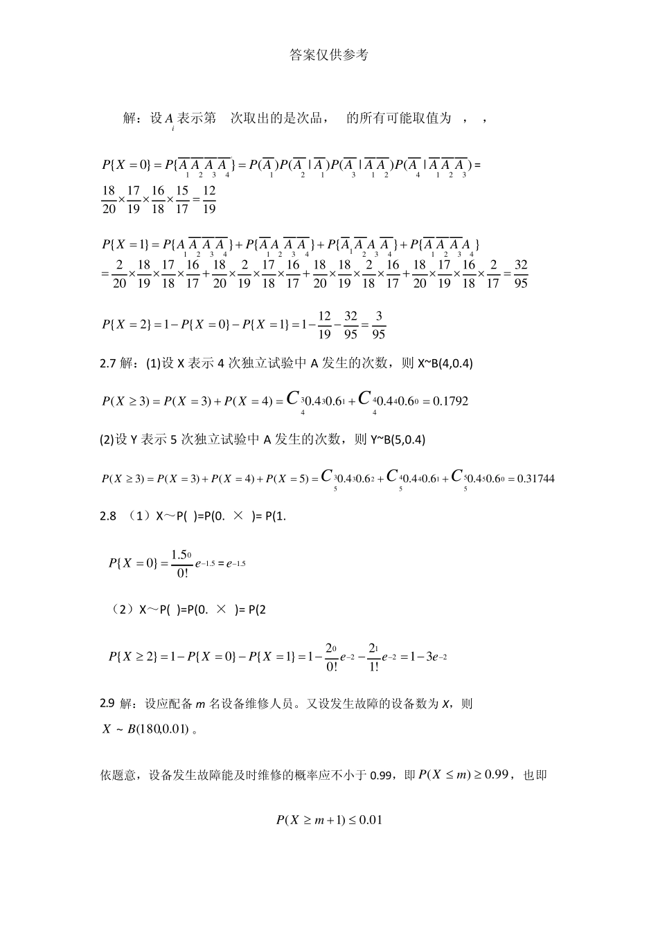 概率论与数理统计第二版_课后答案_科学出版社_王松桂_张忠占_参考答案_最新_第2页