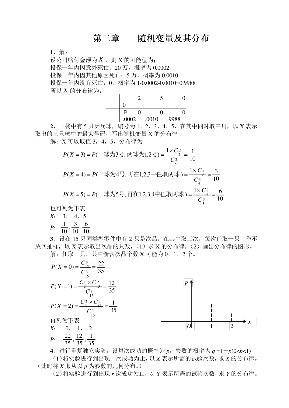 概率论与数理统计第二章答案_第1页