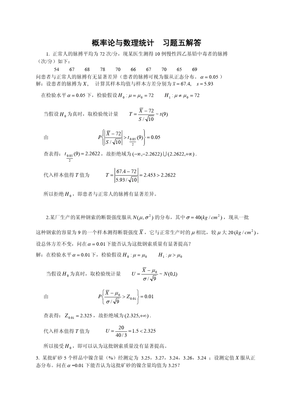 概率论与数理统计第五章习题参考答案_第1页