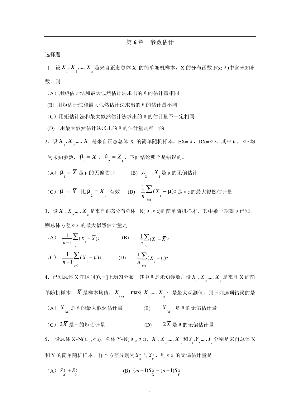 概率论与数理统计第六章测试题_第1页