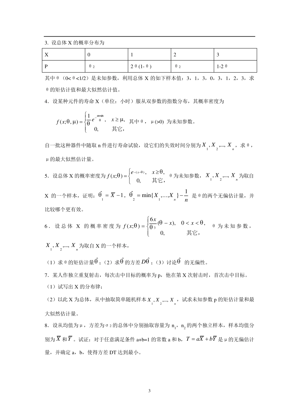 概率论与数理统计第六章测试题_第3页