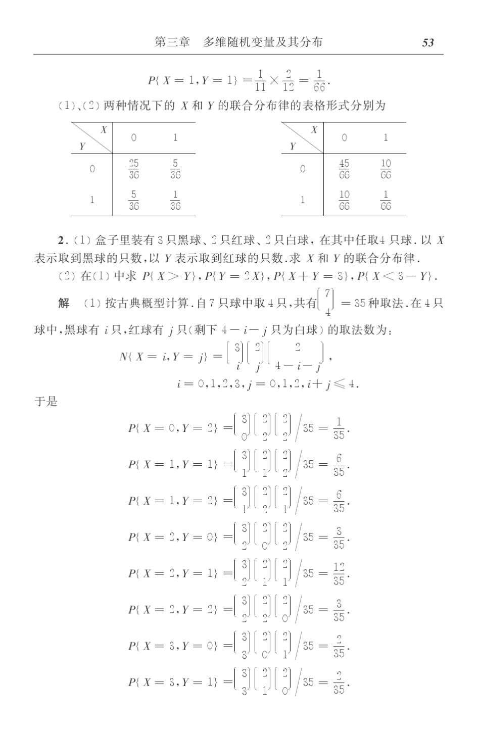 概率论与数理统计第四版第三章_第2页