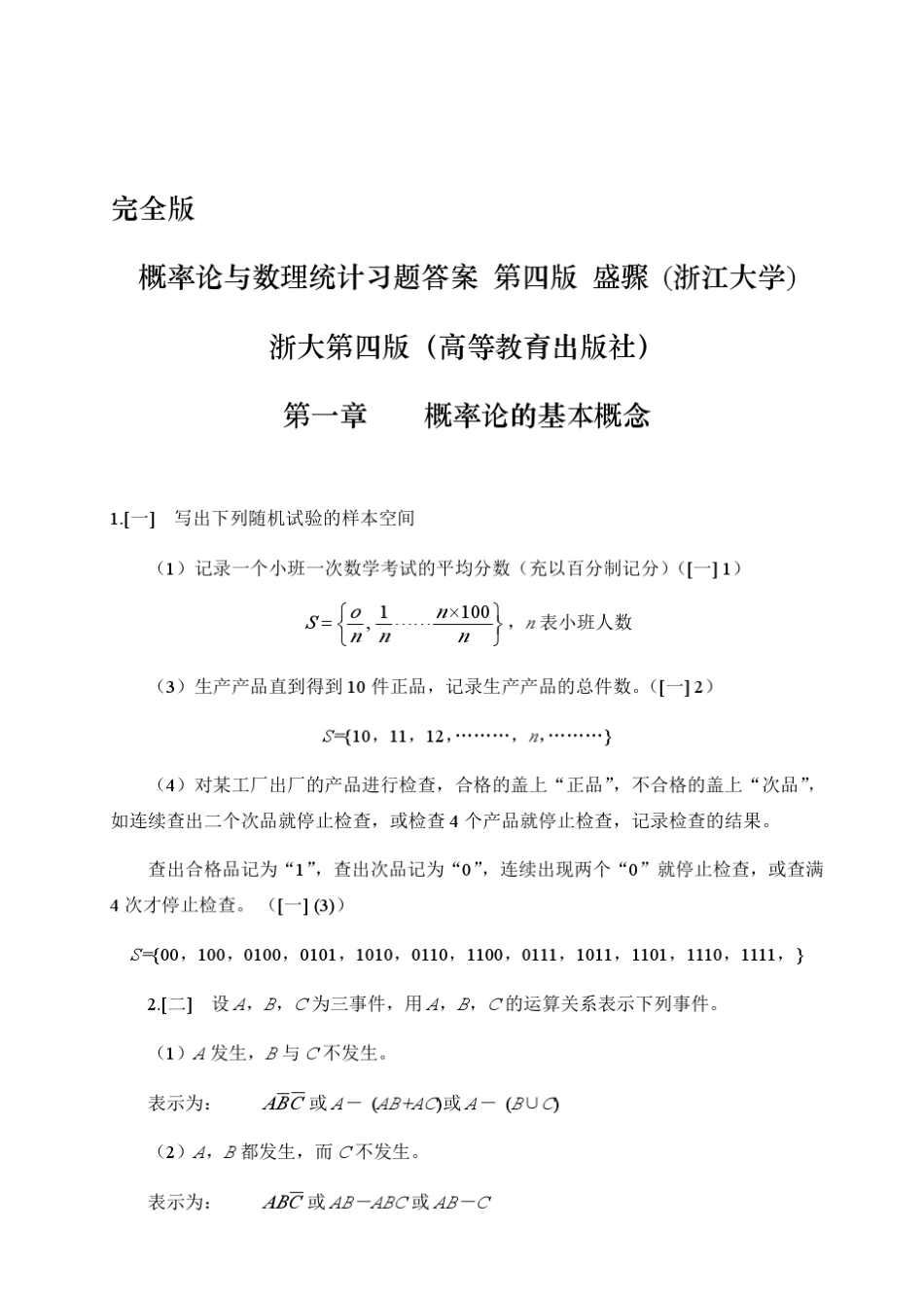 概率论与数理统计第四版课后习题答案_盛骤__浙江大学_第1页