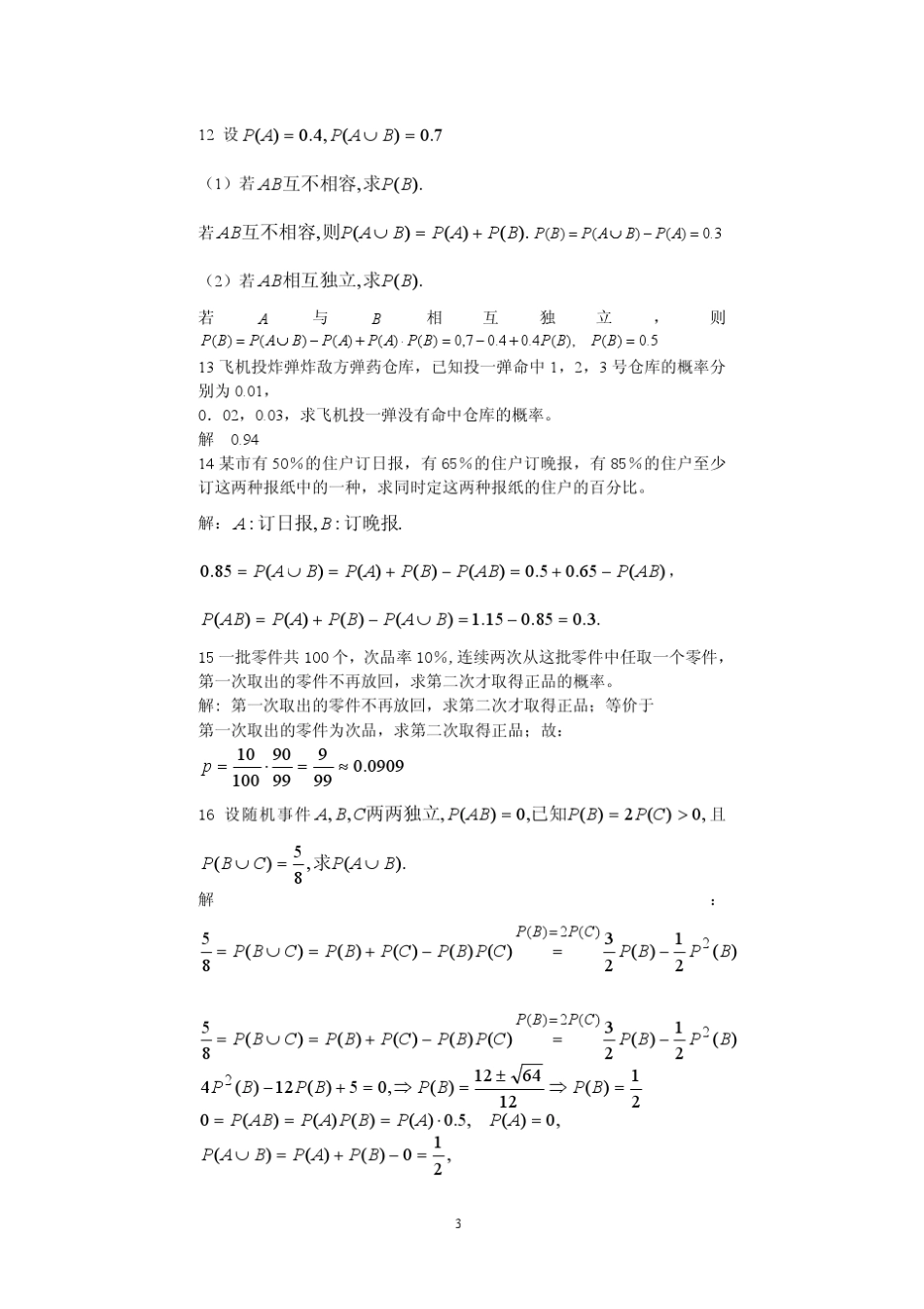 概率论与数理统计答案(高等教育出版社)主编：戴琳_第3页
