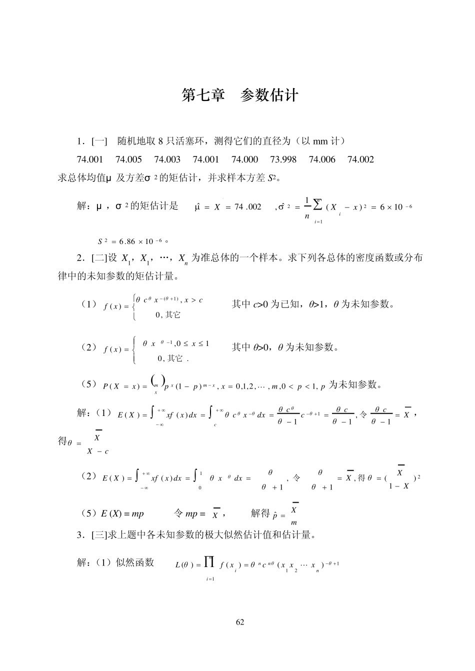概率论与数理统计答案第七章_第1页