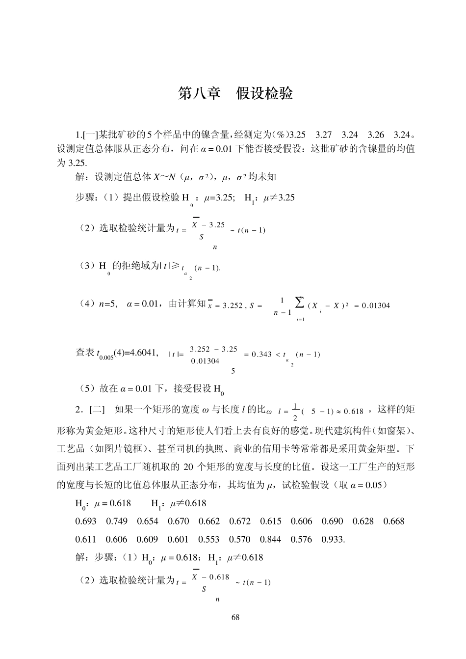 概率论与数理统计答案第八章_第1页