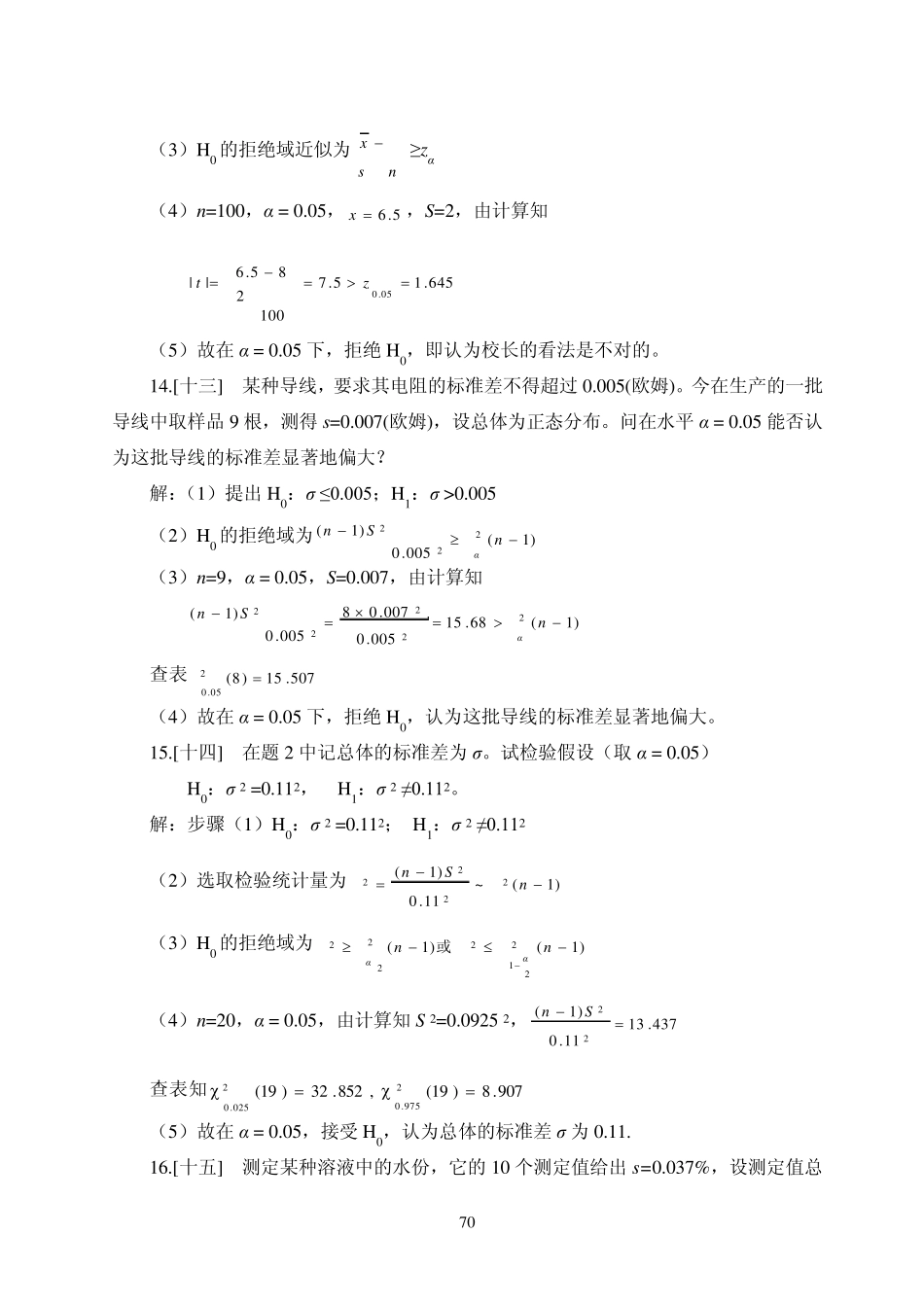 概率论与数理统计答案第八章_第3页