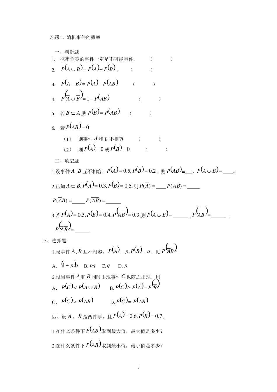 概率论与数理统计练习册题目_第3页