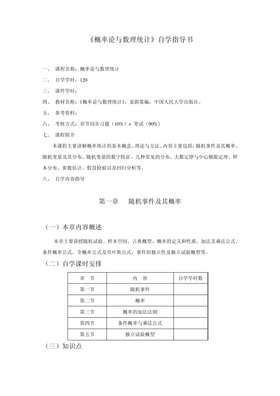 概率论与数理统计自学指导书_第1页