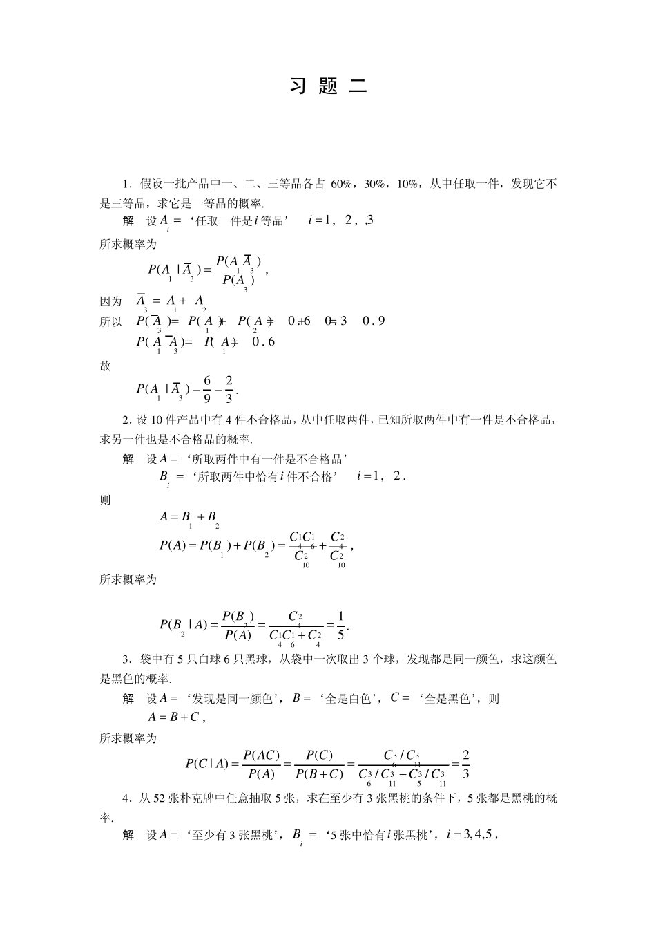概率论与数理统计许承德习题二课后答案_第1页