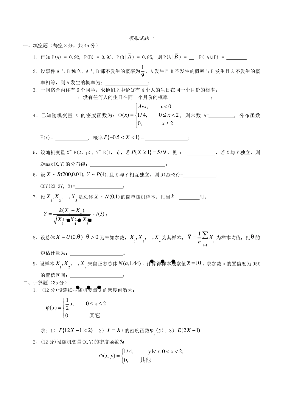 概率论与数理统计试卷及答案_第1页