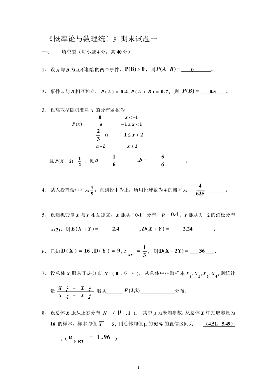 概率论与数理统计试卷合集附答案_第1页