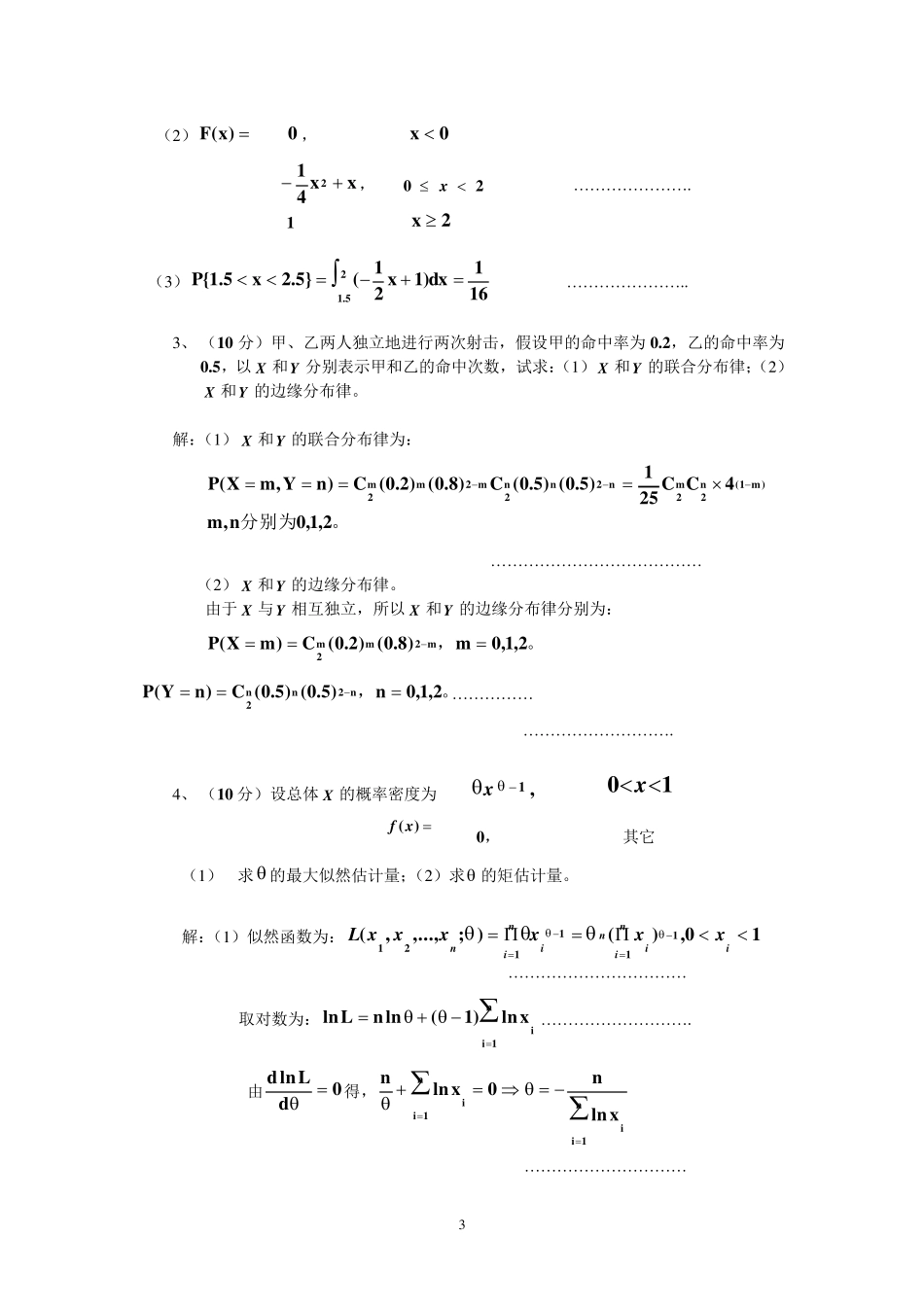 概率论与数理统计试卷合集附答案_第3页