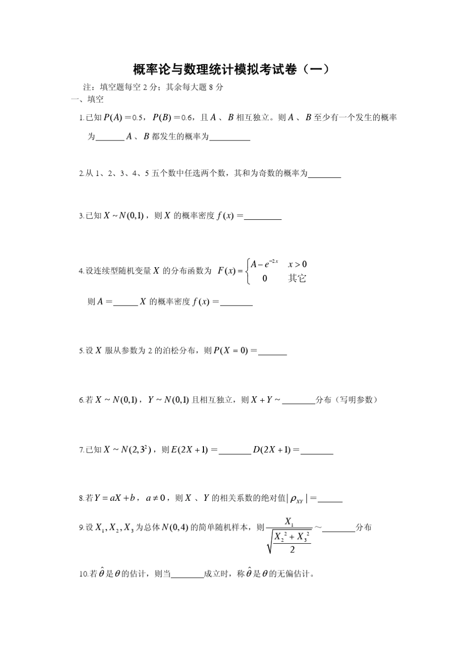 概率论与数理统计试题(四套)_第1页