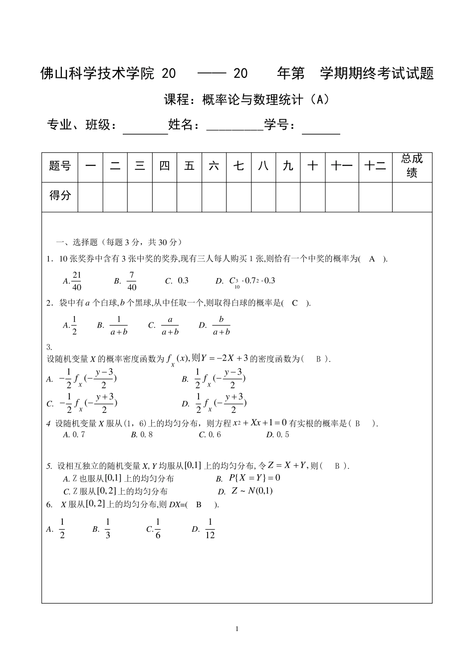 概率论与数理统计试题及评分标准12_第1页
