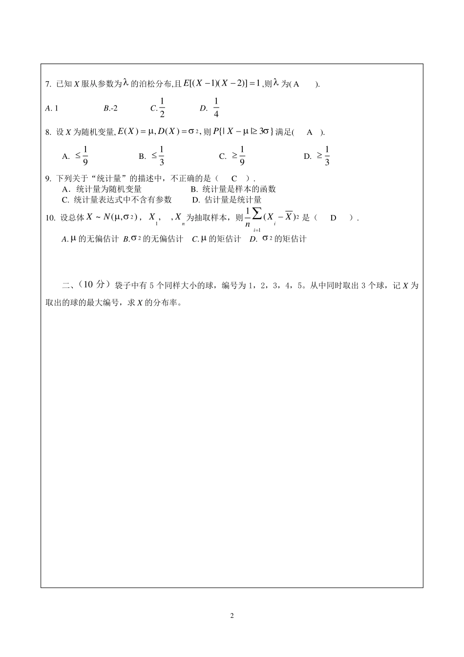 概率论与数理统计试题及评分标准12_第2页