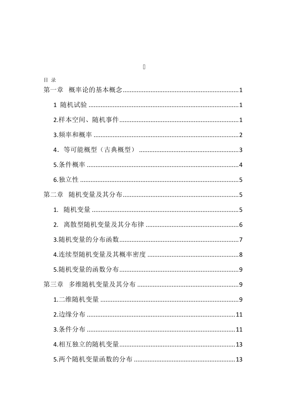 概率论与数理统计读书笔记_第1页