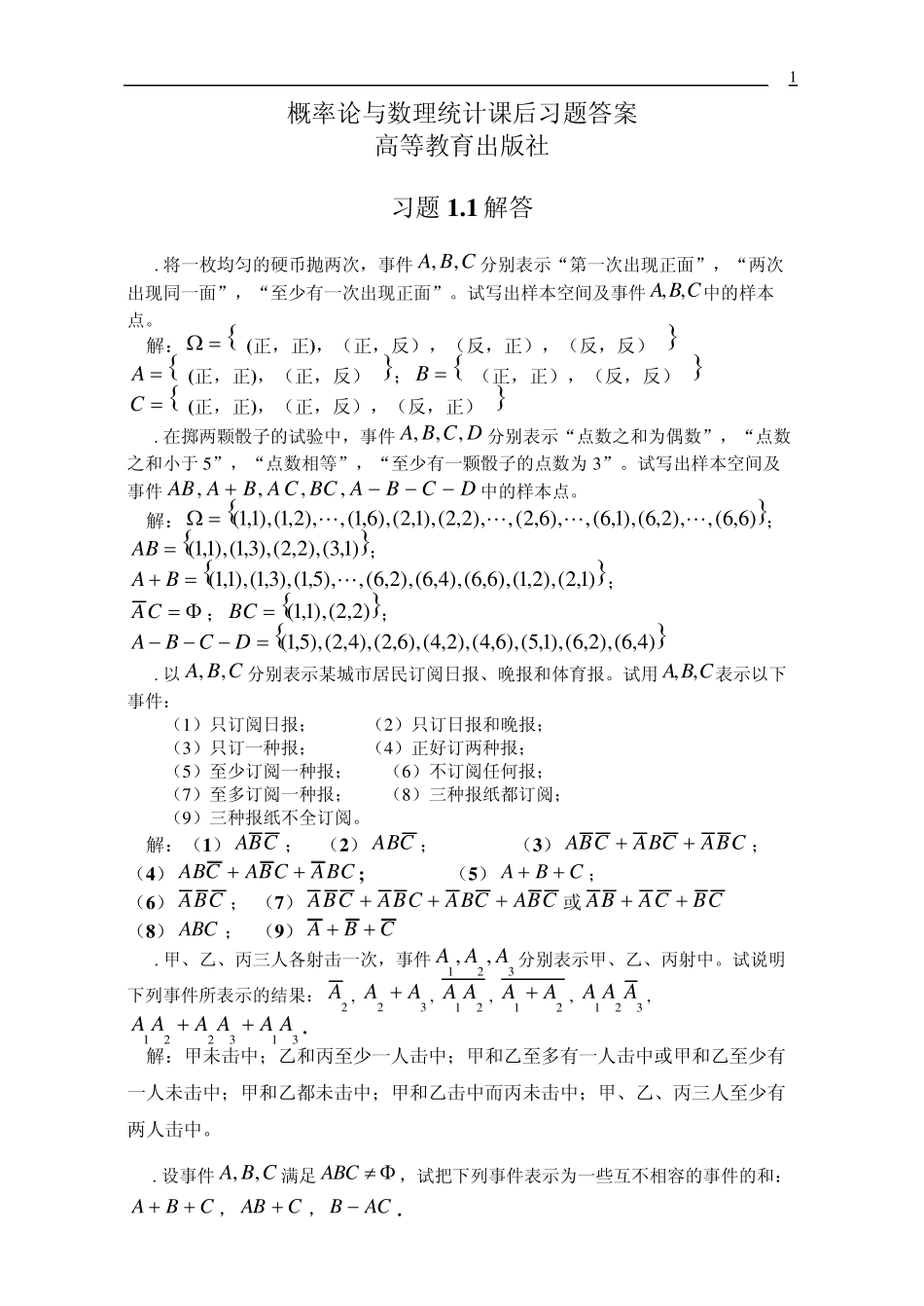 概率论与数理统计课后习题及答案高等教育出版社_第1页
