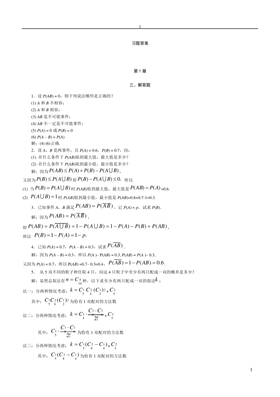 概率论与数理统计课后习题答案徐雅静版_第1页