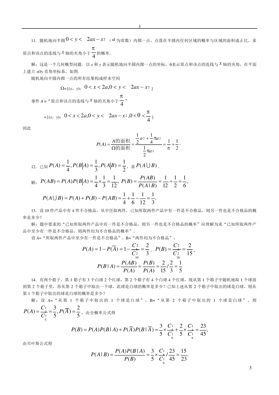 概率论与数理统计课后习题答案徐雅静版_第3页
