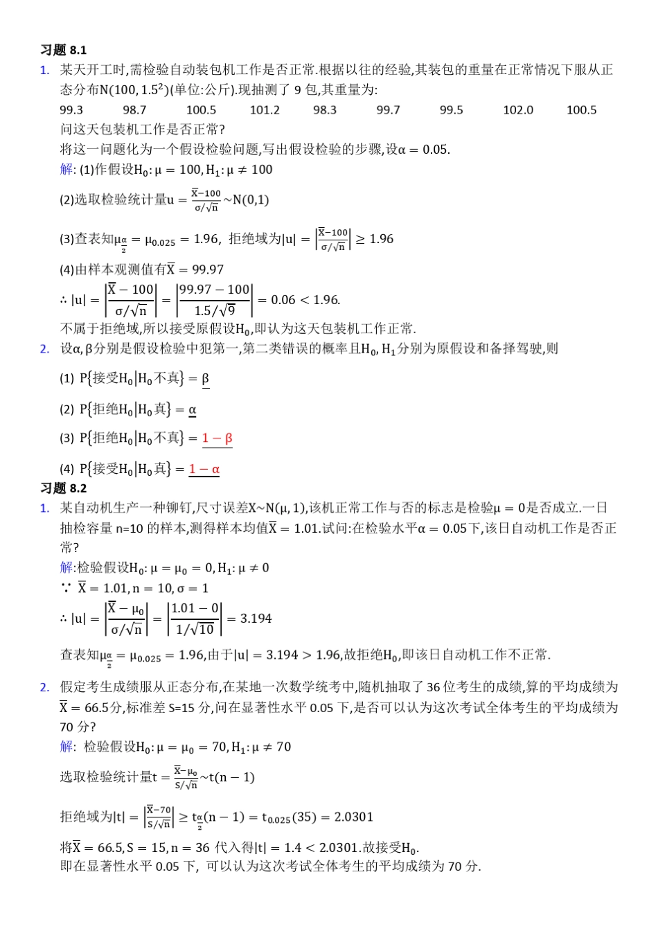 概率论与数理统计课后习题答案第八章_第1页