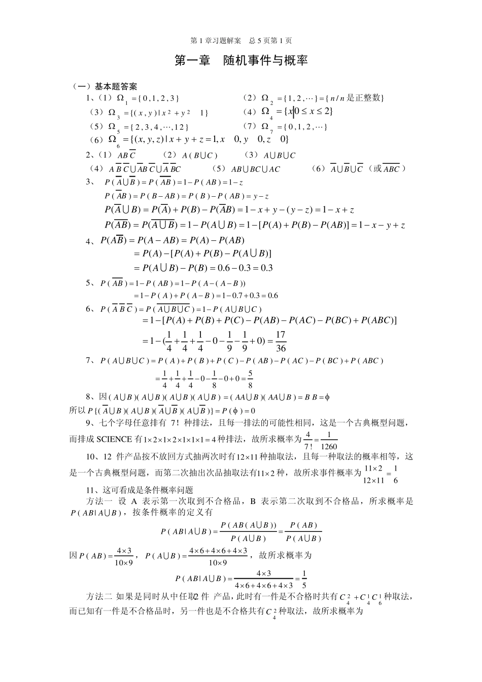 概率论与数理统计课后答案_第1页
