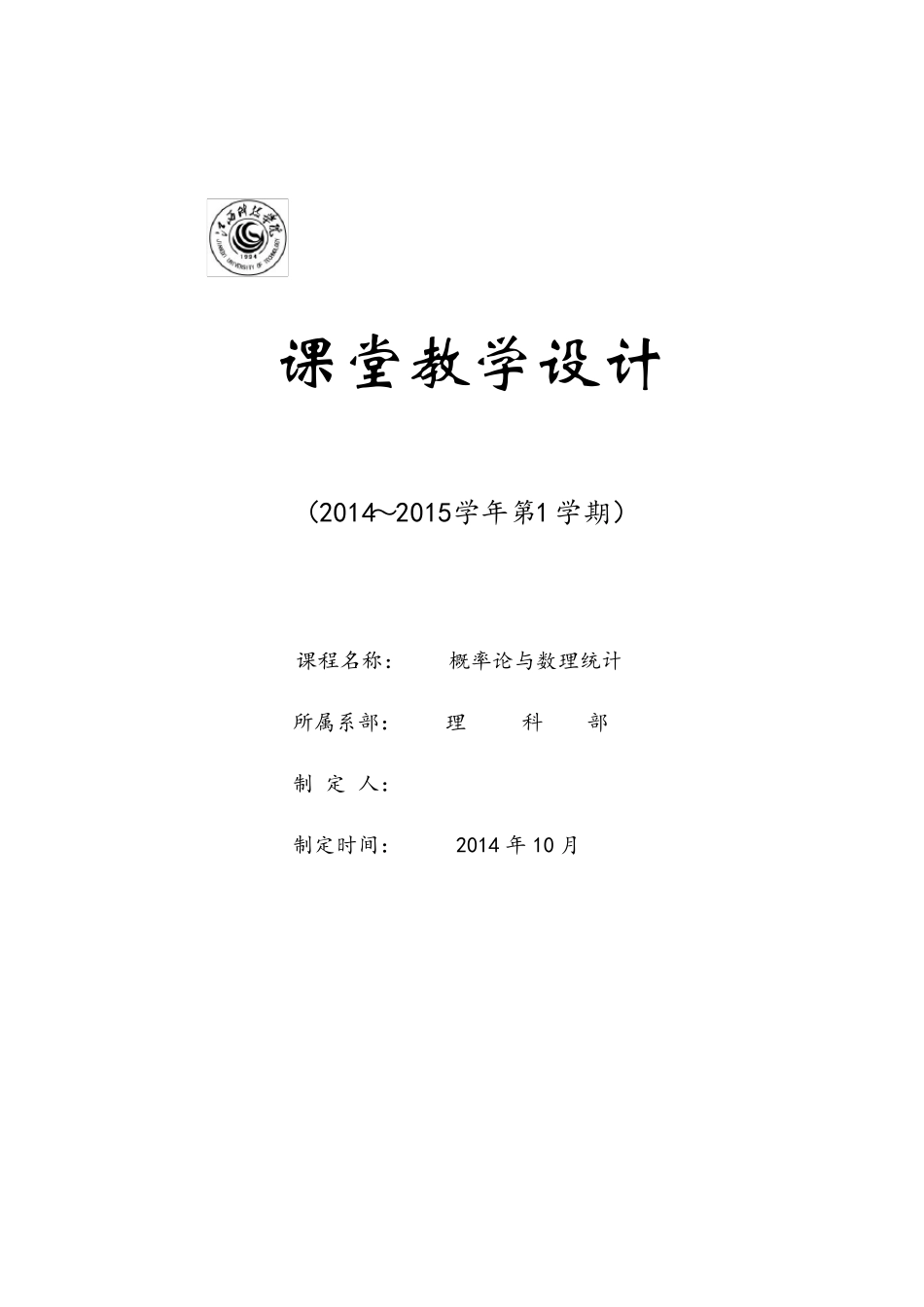 概率论与数理统计课堂教学设计_第1页