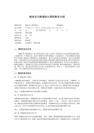 概率论与数理统计课程教学大纲