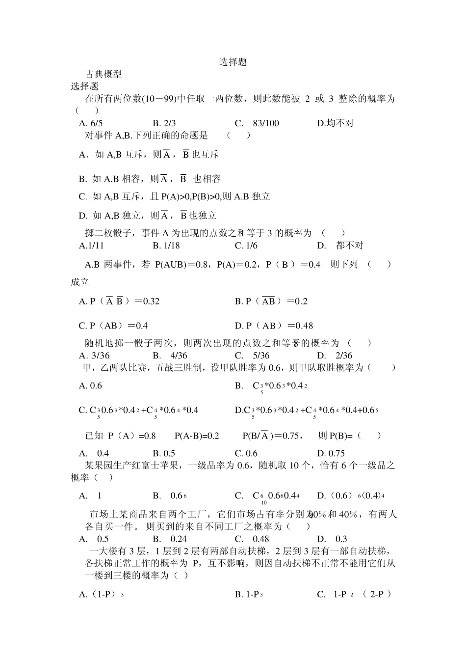 概率论与数理统计选择题1_第1页