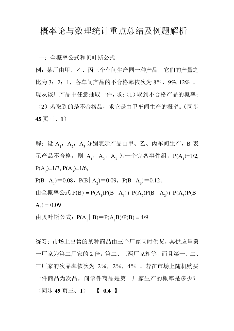 概率论与数理统计重点总结及例题解析_第1页