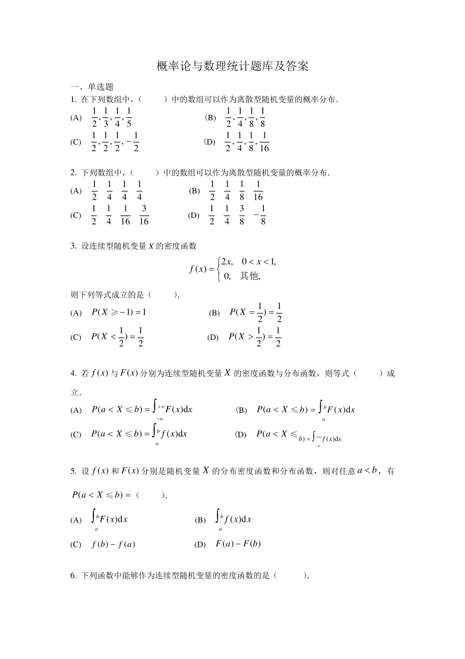 概率论与数理统计题库及答案_第1页
