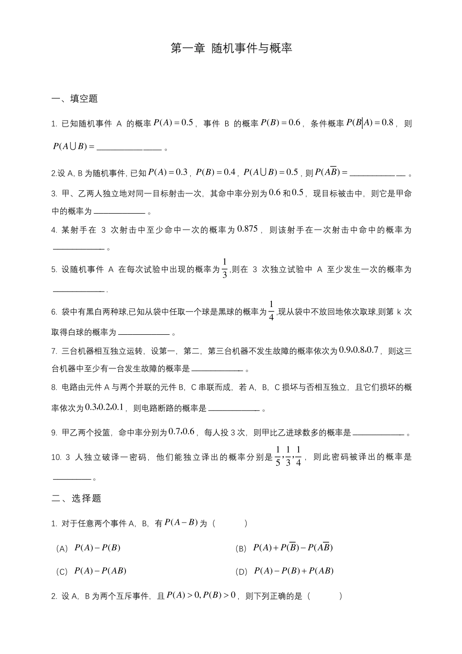 概率论习题试题集_第1页