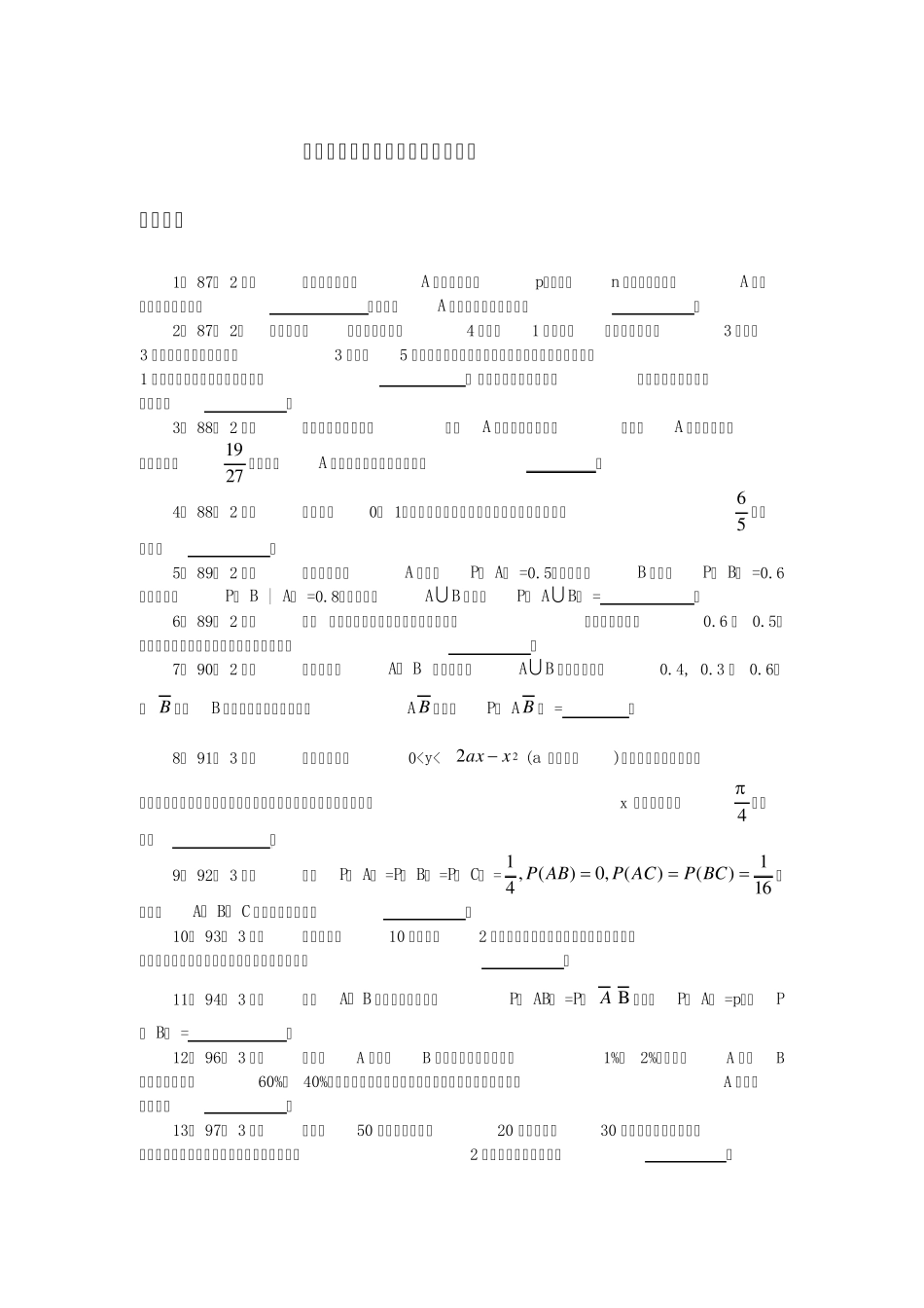 概率论历年考研真题(牛人总结)_第1页
