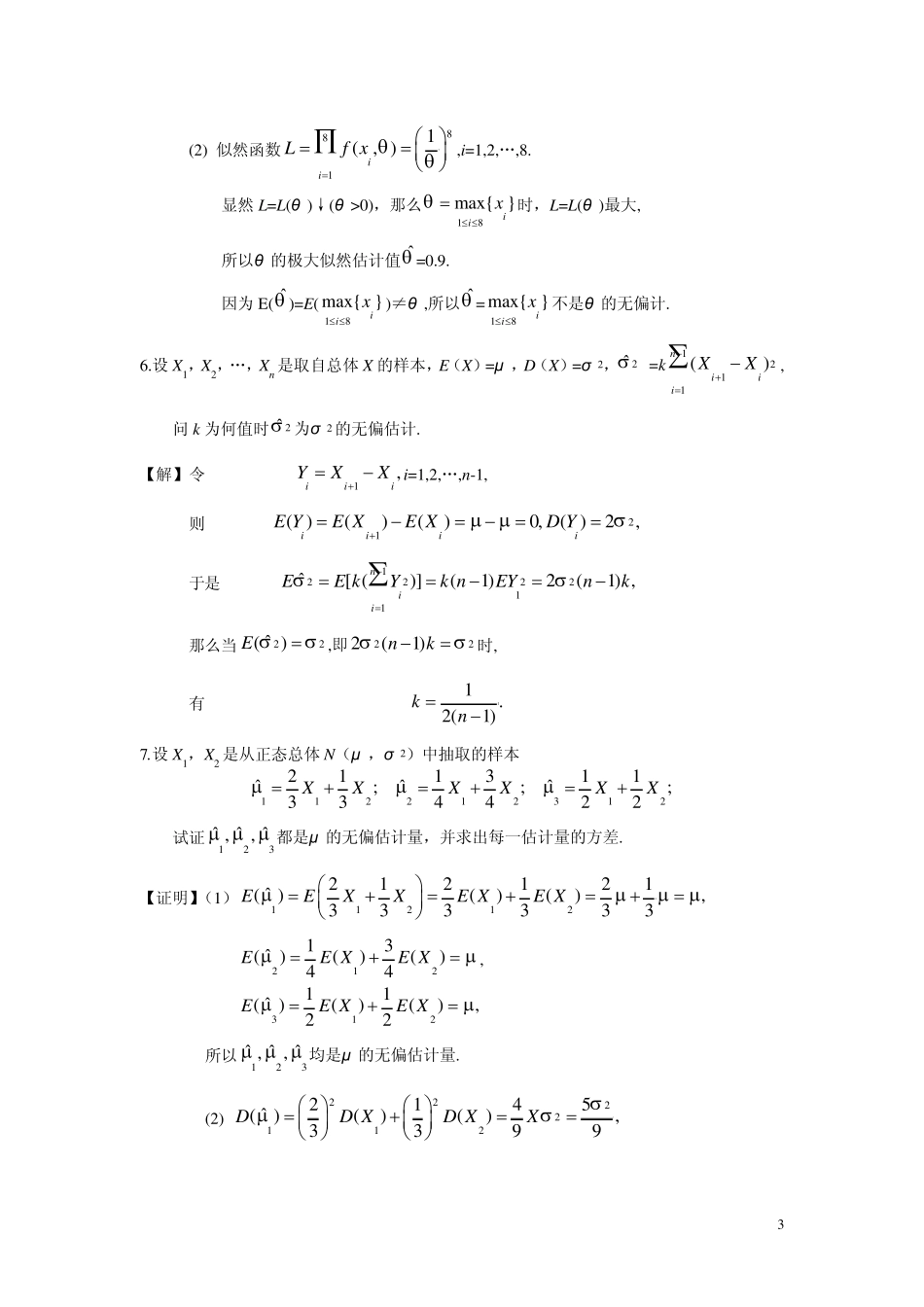 概率论和数理统计_复旦大学_课后题答案7_第3页