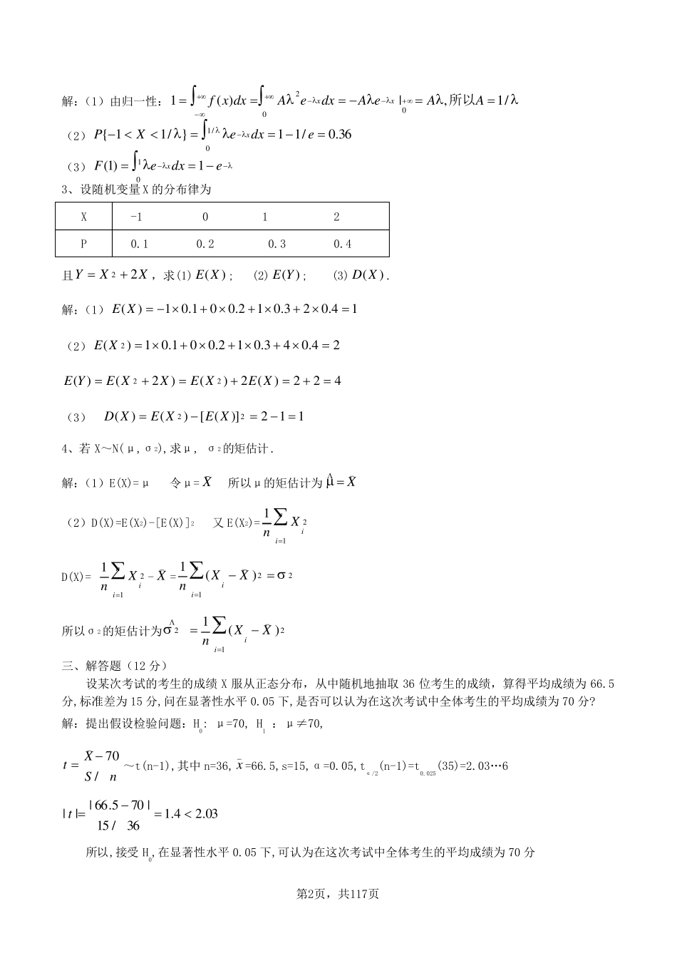 概率论和数理统计期末考试题库_第2页