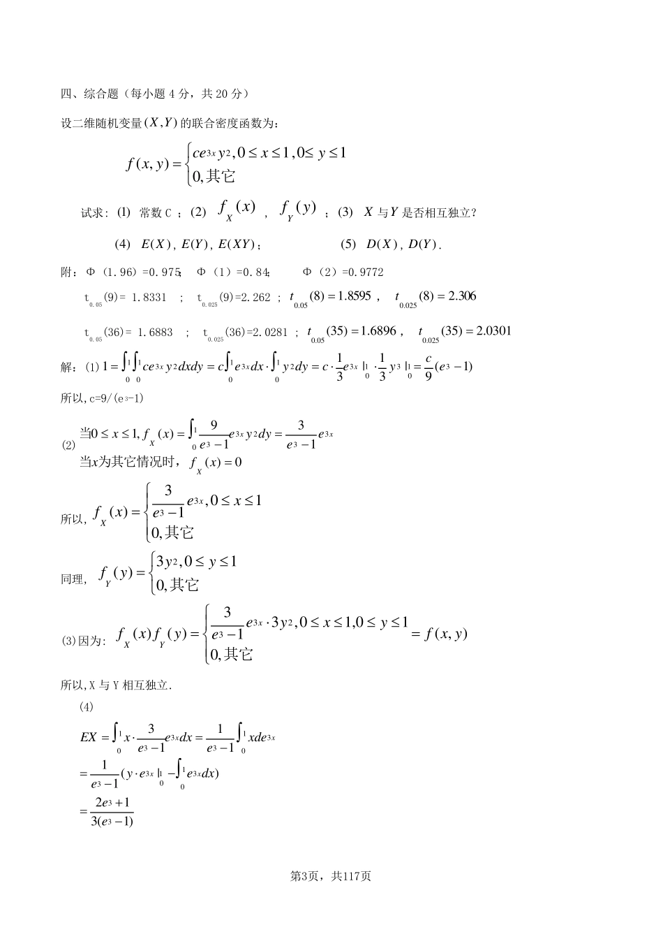 概率论和数理统计期末考试题库_第3页
