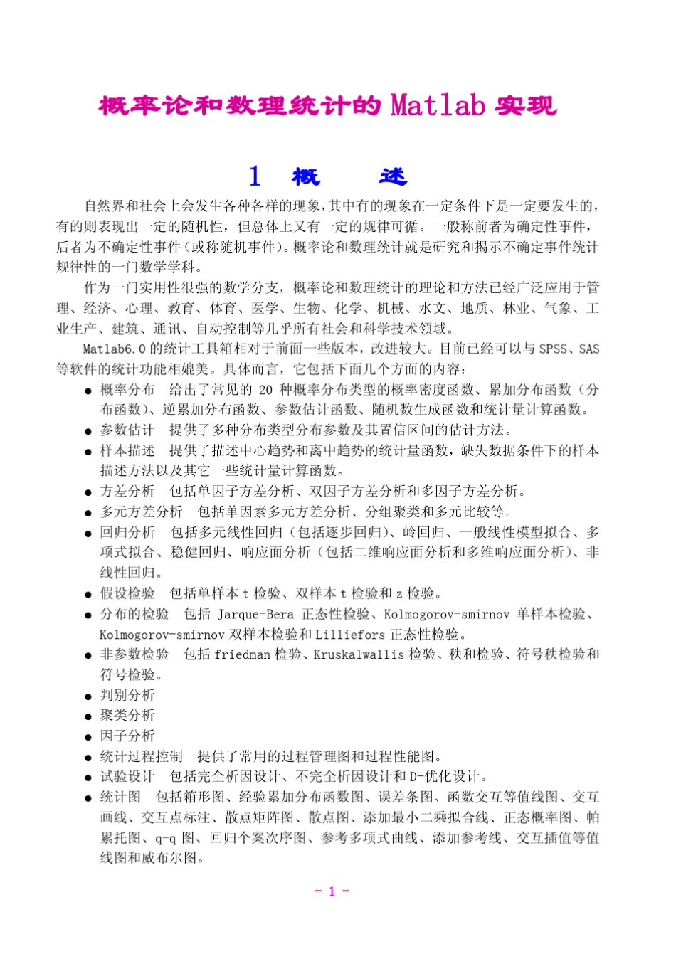 概率论和数理统计的Matlab实现_第1页