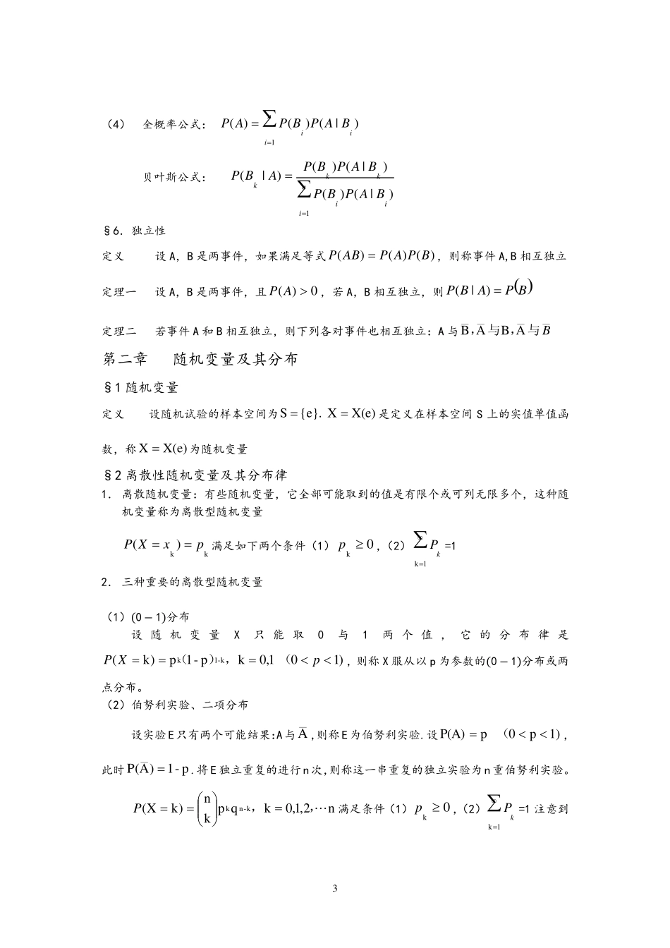 概率论和数理统计知识点总结(超详细版)_第3页