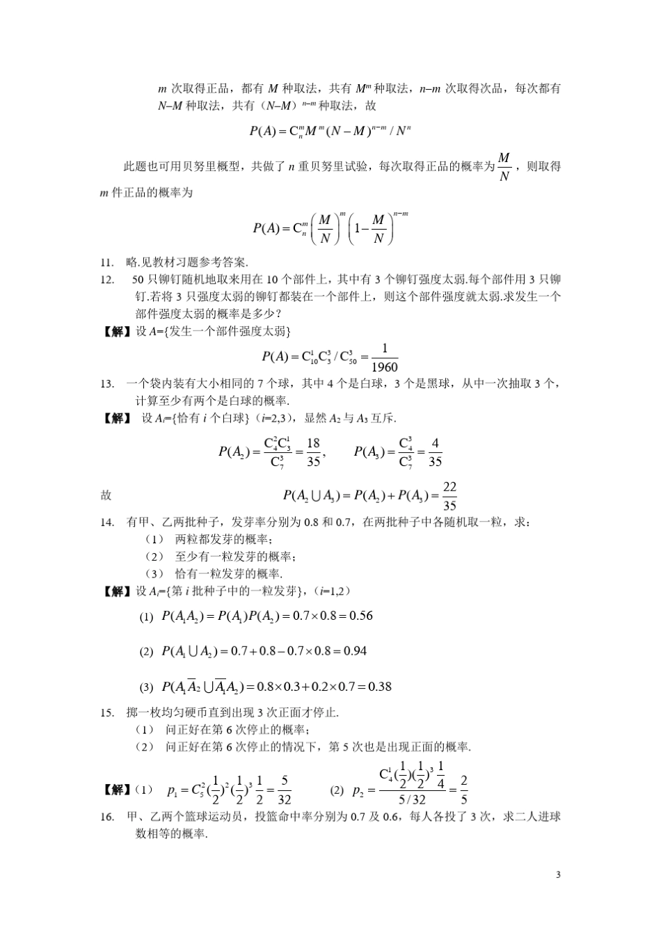 概率论数理统计韩旭里谢永钦_第3页
