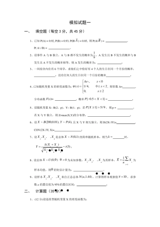 概率论模拟试题及答案