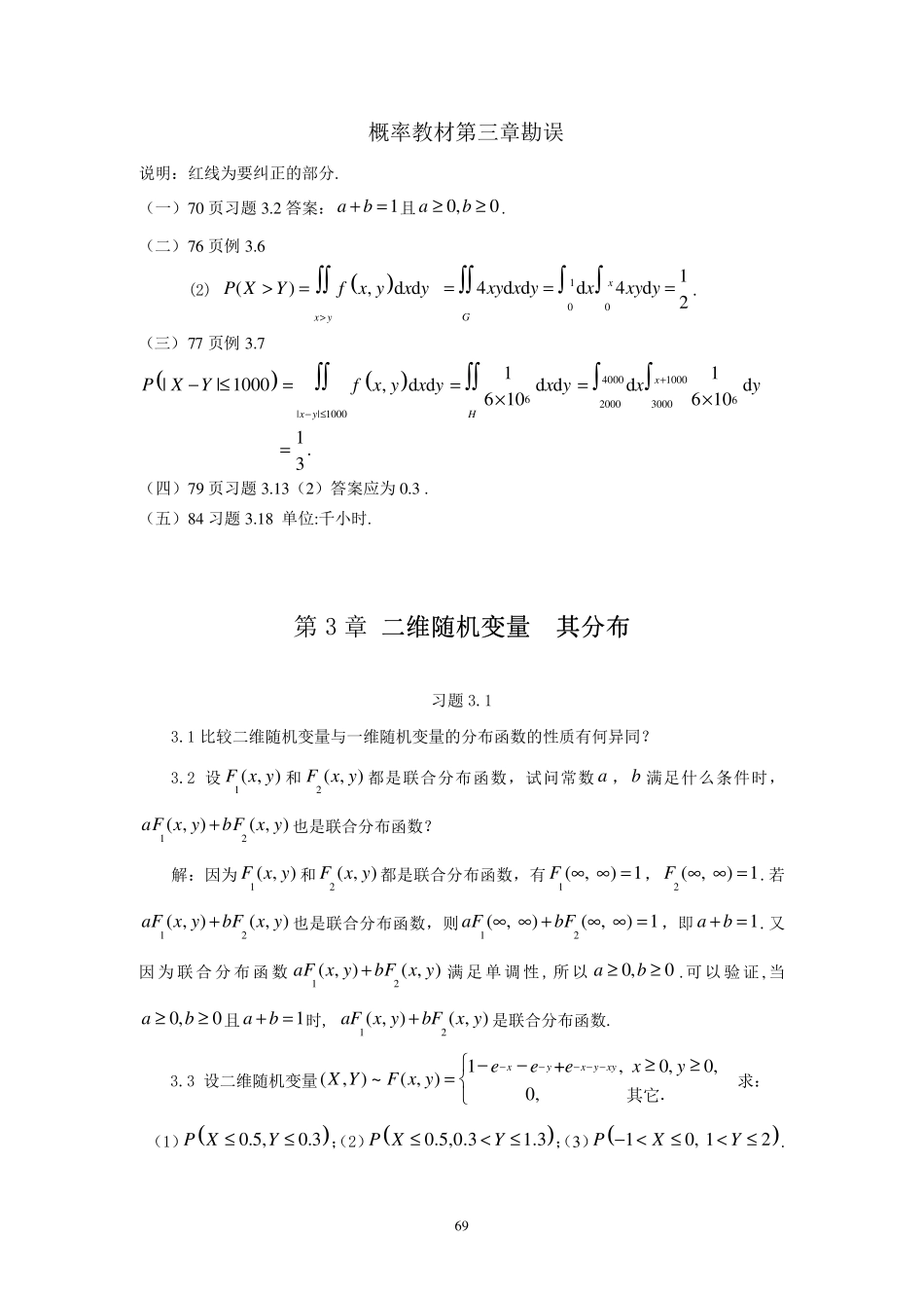 概率论第3章习题解答袁德美_第1页