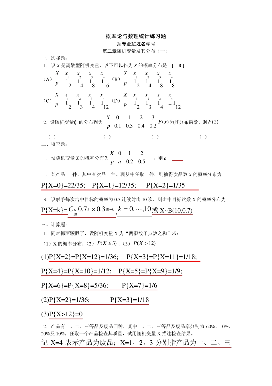 概率论第二章随机变量及其分布答案_第1页