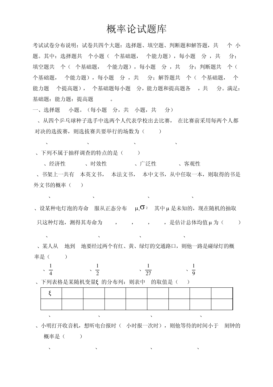 概率论试题库_第1页