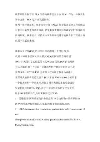 概率风险分析评价