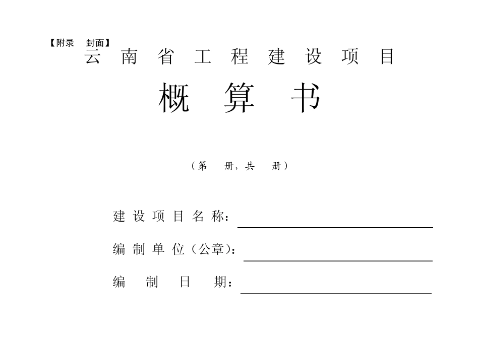 概算书统一格式_第1页