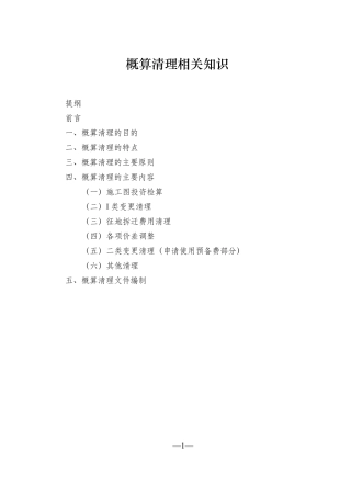 概算清理相关知识