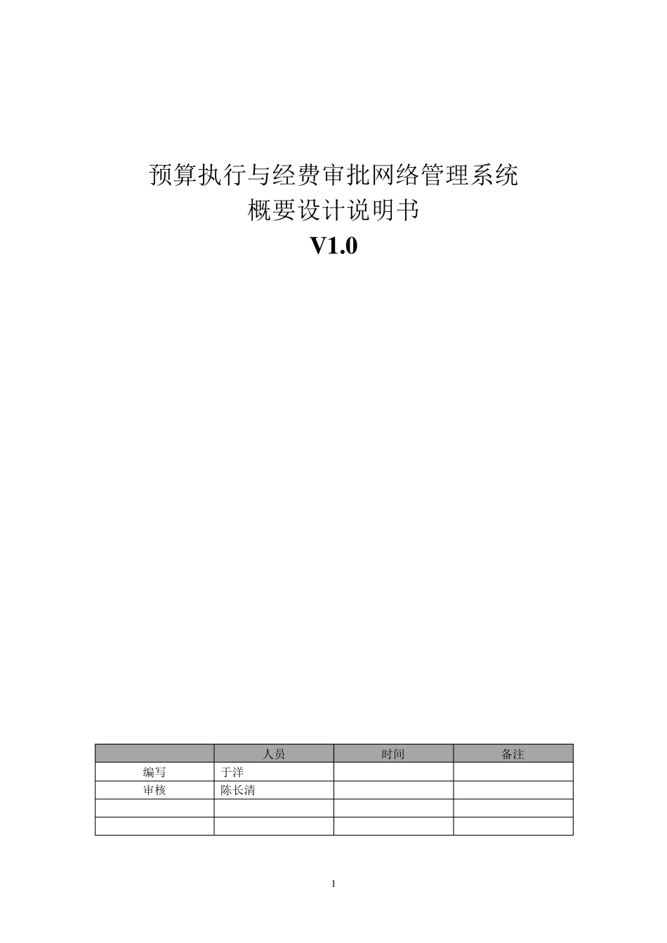 概要设计(软件工程文档模板)_第1页
